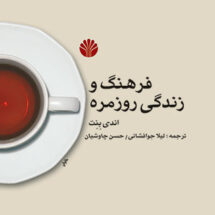 کتاب فرهنگ و زندگی روزمره