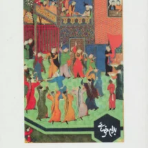 کتاب پرده خانه (نمایشنامه)