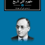 کتاب مفهوم کلی تاریخ