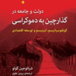 کتاب دولت و جامعه در گذار چین به دموکراسی