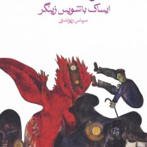 کتاب آخرین شیطان