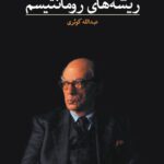 کتاب ریشه های رومانتیسم