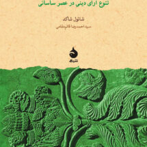 کتاب تحول ثنویت (تنوع آرای دینی در عصر ساسانی)