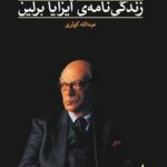 کتاب زندگی نامه ی آیزایا برلین