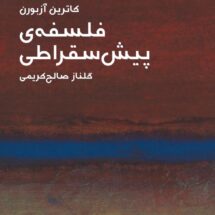 کتاب فلسفه ی پیش سقراطی (مختصر مفید 12)