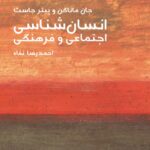 کتاب انسان شناسی اجتماعی و فرهنگی (مختصر مفید 8)