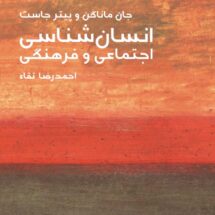 کتاب انسان شناسی اجتماعی و فرهنگی (مختصر مفید 8)