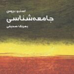 کتاب جامعه شناسی