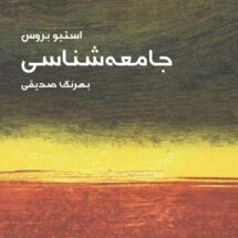 کتاب جامعه شناسی