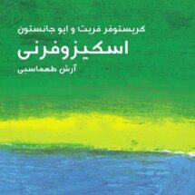 کتاب اسکیزوفرنی (مختصر مفید 18)