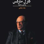 کتاب کارل مارکس (زندگی و محیط)