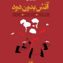 آتش بدون دود 1