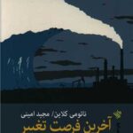 آخرین فرصت تغییر