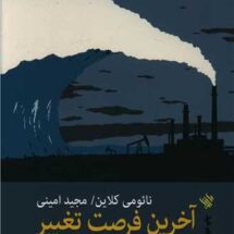 آخرین فرصت تغییر