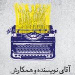 آقای نویسنده و همکارش