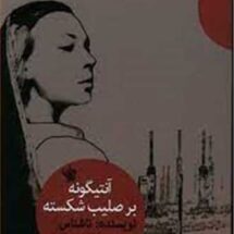 آنتیگونه بر صلیب شکسته