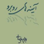 آینه های روبرو