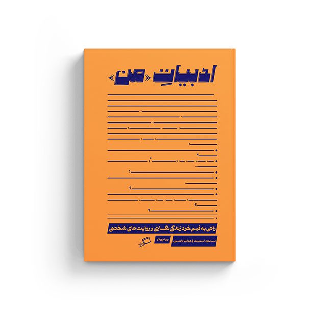 کتاب ادبیات «من» کتاب ادبیات «من»