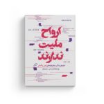 کتاب ارواح ملیت ندارند