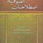 اصطلاحات الصوفیه