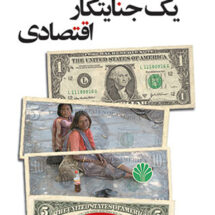 اعترافات یک جنایتکار اقتصادی