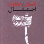 انسان جنایت و احتمال