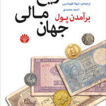 برآمدن پول تاریخ مالی جهان