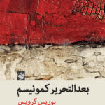 بعدالتحریر کمونیسم