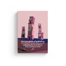 کتاب به خاطره اعتمادی که نیست