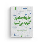 به زبان مادری گریه می‌کنیم