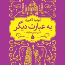 به عبارت دیگر