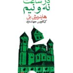 بیلیارد در ساعت نه و نیم