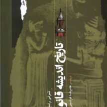 تاریخ اندیشه قانون