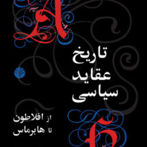 تاریخ عقاید سیاسی از افلاطون تا هابرماس