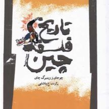 تاریخ فلسفه چین