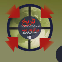 تاریخ؛ بررسی نظریه‌هایی درباره‌ی تاریخ