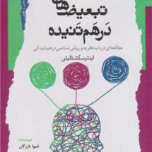 تبعیض های درهم تنیده