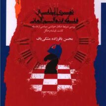 تفسیری سیاسی از فلسفه ایده‌آلیسم آلمانی