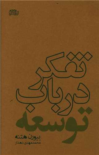 تفکر در باب توسعه تفکر در باب توسعه