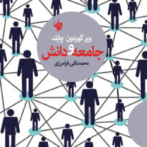 کتاب جامعه و دانش