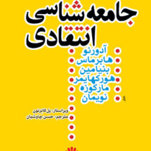 جامعه‌شناسی انتقادی