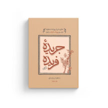 جریدهٔ فریده