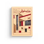 خانه‌خوانی