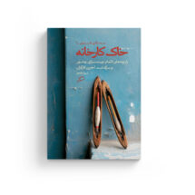 کتاب خاک کارخانه