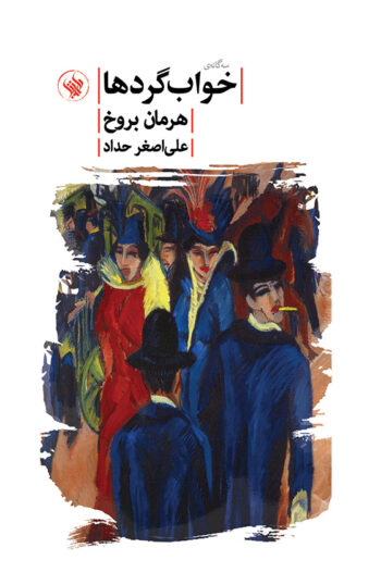 کتاب خواب گردها کتاب خواب گردها