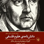 کتاب دانش نامه ی علوم فلسفی