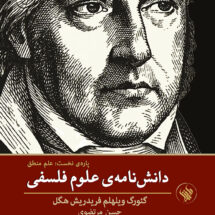 کتاب دانش نامه ی علوم فلسفی