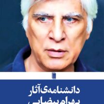 دانشنامه ی آثار بهرام بیضایی