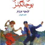 در انتظار بوجانگلز