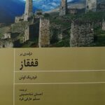 درآمدی بر قفقاز